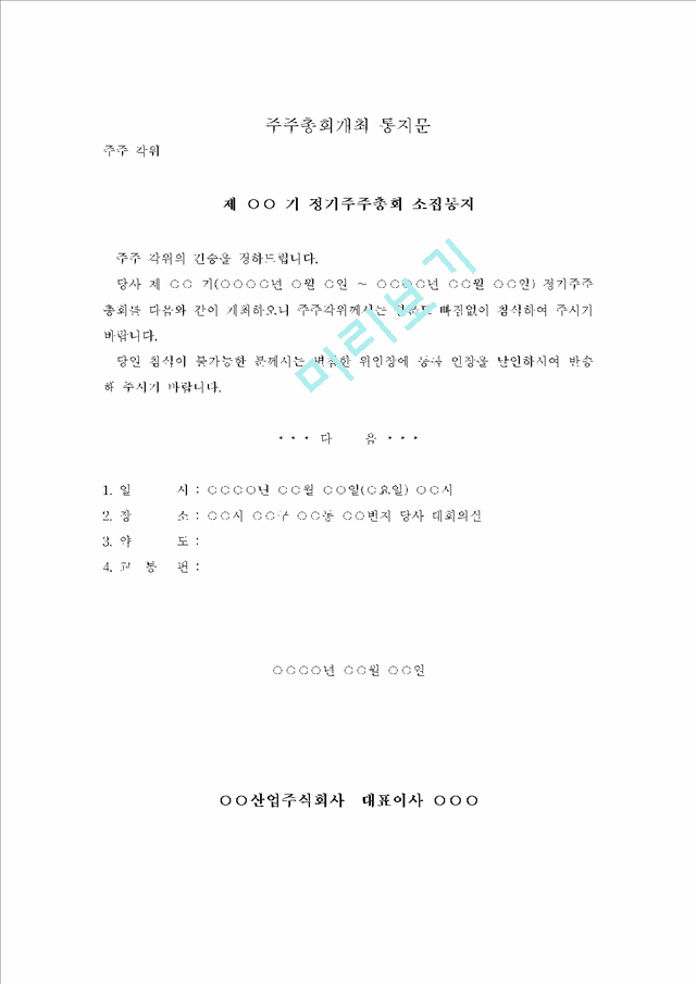 주주총회개최통지문   (1 페이지)